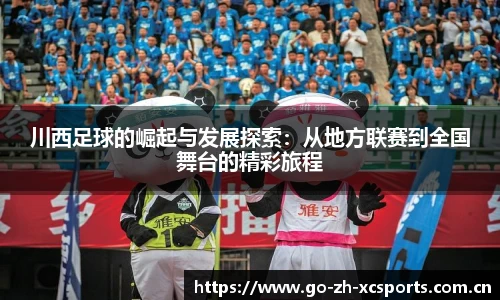 川西足球的崛起与发展探索：从地方联赛到全国舞台的精彩旅程